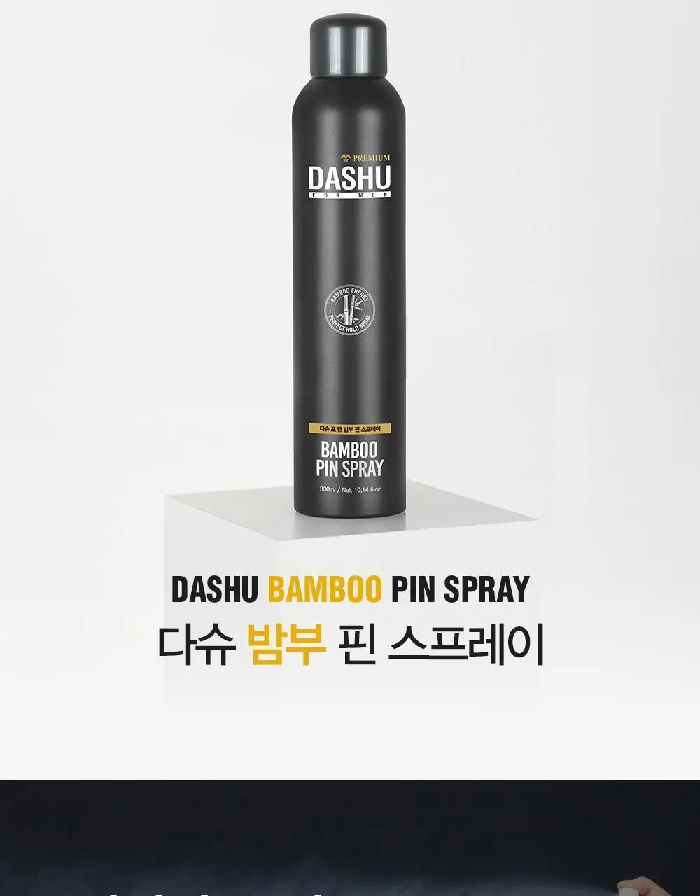[변우석 Pick]다슈 포맨 밤부 핀 스프레이 300ml (인체용 DME 가스스프레이) 상세페이지 8